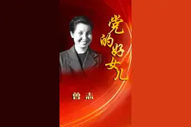 寻找百名“党的好女儿”活动 | 党的好女儿（九）—— 曾志：永远的红军战士图片