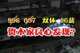 取消996，一年16薪，打工人的春天来了？图片
