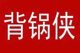 背锅侠，领导让我背黑锅，如何破局？是否背锅，主要看利益图片