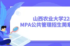 山西农业大学22级MPA公共管理招生简章公布！学费低图片