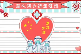 五套防控疫情小学生手抄报模板出炉了，一二三年级也适用哟图片