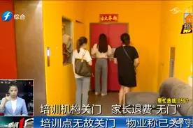 “总感觉被骗了”教育机构无故关门，家长要求退款至今没着落图片