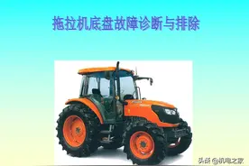拖拉机底盘故障诊断与排除，一看秒懂图片