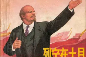 连环画《列宁在十月》，上海人民出版社图片