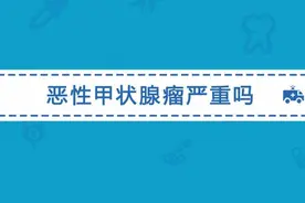 甲状腺肿瘤严重吗？恶性甲状腺瘤可以分为哪几种？视频封面