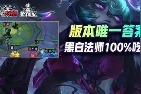 云顶之弈S6版本几乎唯一的上分答案！100%吃分黑白法师图片