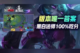 云顶之弈S6版本几乎唯一的上分答案！100%吃分黑白法师图片