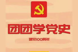团团学党史 | 看看历史上发生的党史大事（11月8日-11月14日）图片