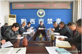 黔西南州召开“全国禁毒示范城市创建” 迎检暨禁毒工作群众满意度调查工作部署会图片