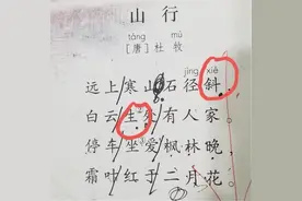 远上寒山石径斜：斜读xia还是xie？宝妈纠错反被老师打脸图片
