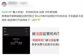 iPhone只要改个地区就会变快，这是什么操作？图片