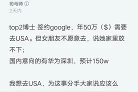 博士程序员：美国谷歌年薪50万刀，国内150万，女友却不愿出国图片