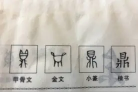 问“鼎”——汉字溯源图片