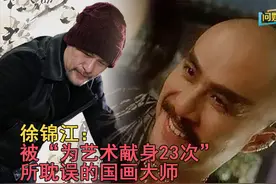 徐锦江：被“为艺术献身23次”所耽误的国画大师图片