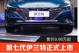 首付一万领回家 第七代伊兰特正式上市图片