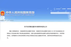 教育部公示：贵州大学科技学院等25所独立学院转设为本科高校图片