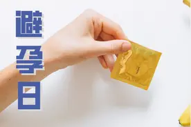 不成功，便成人，这样避孕要不得！图片