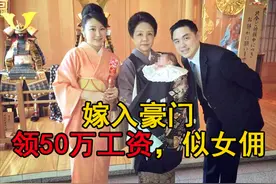 嫁入豪门每月领50万“工资”，5年后被抛弃，麻衣嫁给了幸福吗？图片