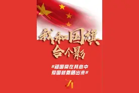 我和国旗合张影丨祖国，我为你自豪！图片