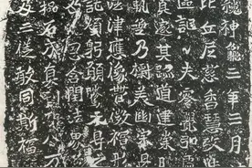 杨陌临北魏《比丘尼慈香慧政造像记》图片