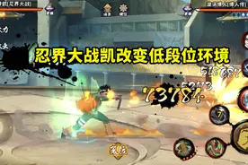 火影忍者手游：一个改变低段位环境的忍者，让上忍比暗部还难打？图片