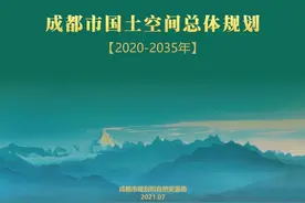 《成都市国土空间总体规划（2020—2035）》草案正式公示图片