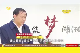 湖南财信金控集团：改革“任能除庸”活力前行！视频封面