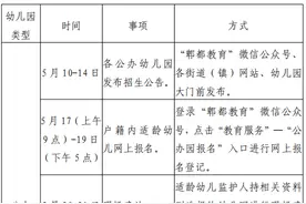 来了！郫都区2021年幼儿园招生、小一入学登记公告发布图片