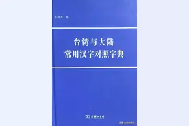 台湾和大陆常用汉字对照，大家发现了啥图片