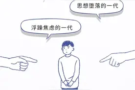 如何看待90后，00后年轻人？（漫画）图片