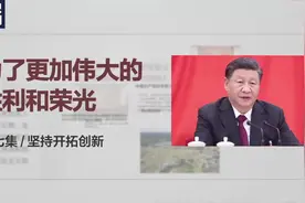 时政微视频丨开拓创新 创造更多人间奇迹图片