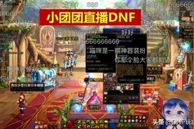 DNF小团团禁不住诱惑，氪金1000合龙袍，旭旭宝宝发来贺电图片