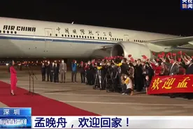 慎海雄：孟晚舟回家引发热烈反响，仅总台各平台网民点赞人次就超过美加总人口图片