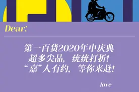 第一百货盛大年中庆典，层层惊喜折扣礼遇，等你来解锁！图片