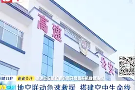 高速公安局长春分局开展直升机救援演练视频封面