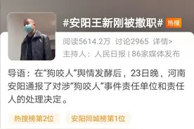 半岛聚焦 |“安阳王新刚被撤职”冲上热搜！“狗咬人”事件有了下文，网友：案子不复杂，事情很复杂图片