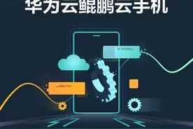华为云手机推出，模拟性能提升80%，减少芯片依赖「西瓜视频」图片