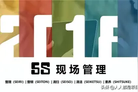 图解5S现场管理图片