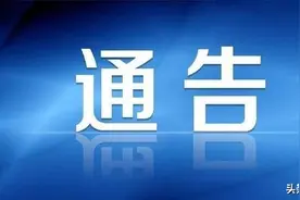 上杭县公安局关于公开征集黄冬如犯罪团伙违法犯罪线索和证据的通告图片