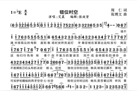 《错位时空》简谱，艾晨演唱，周仁作词、张博文作曲图片