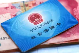 2021年社保退费开始了？到底咋回事？告诉你答案图片