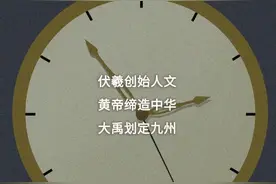 假设把中国历史浓缩成24小时，每一分钟都会发生什么大事？图片