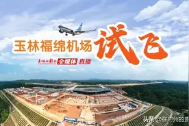 玉林福绵机场试飞成功，祝贺恭喜玉林市飞天圆梦！图片