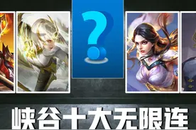王者荣耀：峡谷十大无限连招，露娜退居二线，马超无限连难度最大图片
