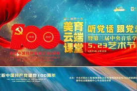 一起来上“音乐党课”！第三届中央音乐学院5.23艺术节开幕图片