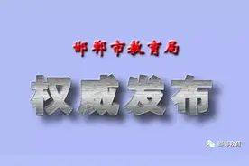 【发布厅】 邯郸市教育局面向社会公开选聘高层次人才210名图片
