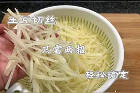 原来切土豆丝这么简单，只需2招，出丝又细又好，新手也容易上手视频封面