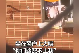 女大学生坐窗台大喊“这学校配不上我”，学校通报：事发前强行将其家长推出门外并反锁宿舍门图片