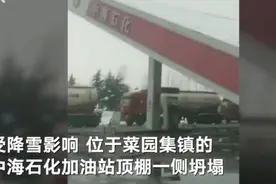 山东东明一加油站顶棚因降雪发生坍塌 官方：未造成伤亡 已安排拆除图片
