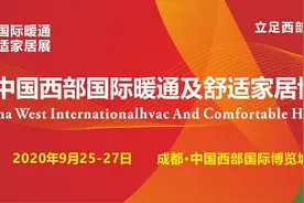 2020西部暖通展特别邀请图片